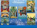 Б.В.Зарыкин