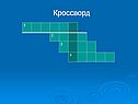 Кроссворд