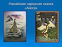 Нанайская народная сказка «Айога»