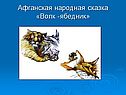 Афганская народная сказка
