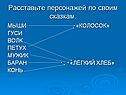Расставьте персонажей по своим сказкам