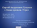 Сергей Андреевич Тутунов « Зима пришла. Утро»