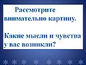 Какие мысли и чувства у вас возникли