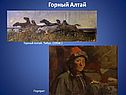 Горный Алтай