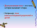 Дискуссионная тема