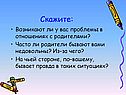 Проблемы в отношениях с родителями