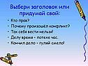 Выбери заголовок
