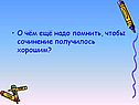 Сочинение