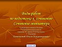 Виды работ по подготовке к сочинению Сочинение-миниатюра