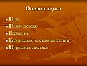 Осенние звуки