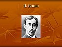 И. Бунин
