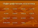 Орфографическая подготовка
