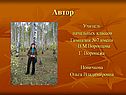 Автор
