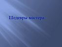 Шедевры мастера