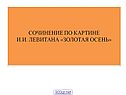 Сочинение по картине И.И. Левитана