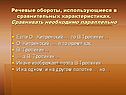 Речевые обороты, использующиеся в сравнительных характеристиках