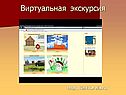 Виртуальная экскурсия