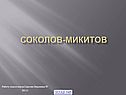Соколов-микитов