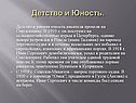 Детство и Юность