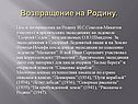 Возвращение на Родину