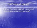 Проблемный вопрос