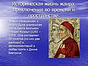 Историческая жизнь жанра