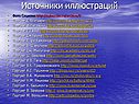 Источники иллюстраций