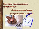 Методы свертывания информаци