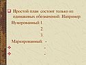 Простой план