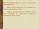 Мысль автора