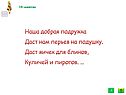 Наша добрая подружка даст нам перьев на подушку