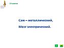 Сам – металлический, мозг электрический