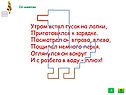 Утром встал гусак на лапки, приготовился к зарядке