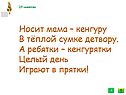 Носит мама – кенгуру в тёплой сумке детвору