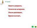 Хвост с узорами, сапоги со шпорами