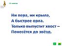Ни пера, ни крыла, а быстрее орла