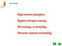 Про меня говорят, будто пячусь назад