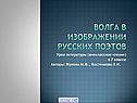 Волга в изображении русских поэтов