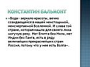 Константин Бальмонт