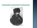 Николай Алексеевич Некрасов