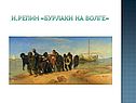 И.Репин «Бурлаки на Волге»