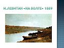 И.Левитан «На Волге»