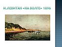 И.Левитан «На Волге» 1896