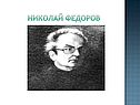 Николай федоров
