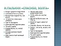 Н.Палькин «Спасибо, Волга»