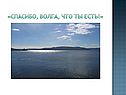 Спасибо, Волга, что ты есть