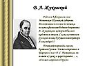 В. А. Жуковский
