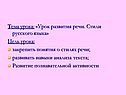 Тема урока: «Урок развития речи