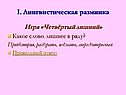 I. Лингвистическая разминка