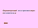 Сверхинтересный - после приставки сверх- и не меняется на ы